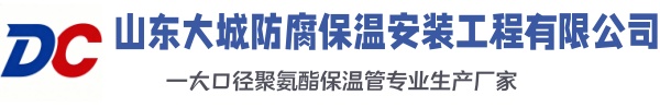石门大城防腐保温安装工程有限公司